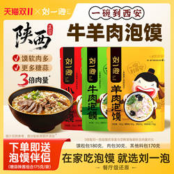 刘一泡正宗牛羊肉泡馍小炒煮馍地道陕西西安风味小吃官方旗舰店