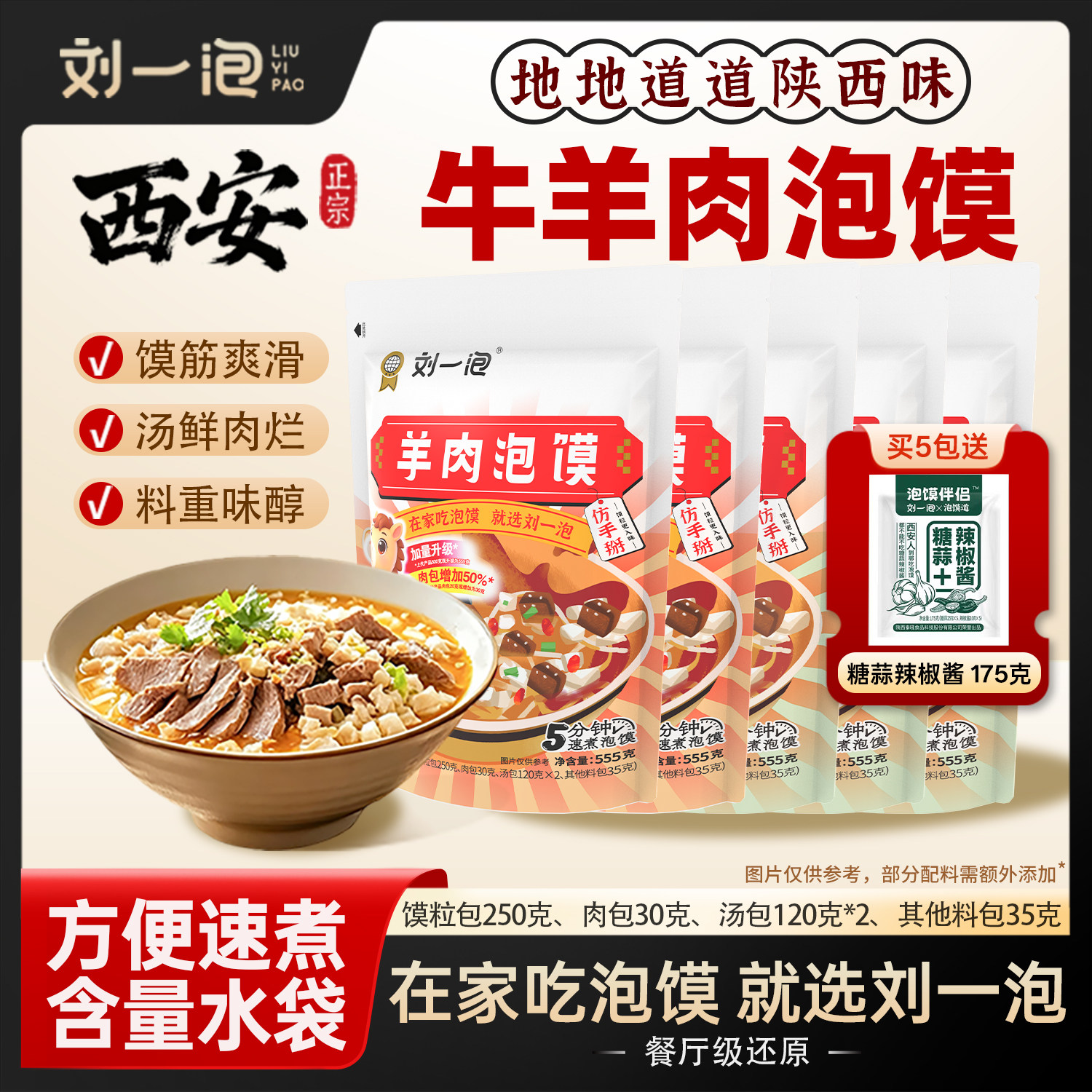 正宗陕西刘一泡牛羊肉泡馍小炒煮馍西安特产小吃方便速食懒人夜宵