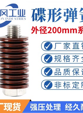 碟簧外径200mm碟形弹簧蝶形垫片碟型垫圈盘形弹片60Si2MnA可定做