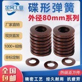 碟簧外径80mm碟形弹簧蝶形垫片碟型垫圈盘形弹片60Si2MnA可定做