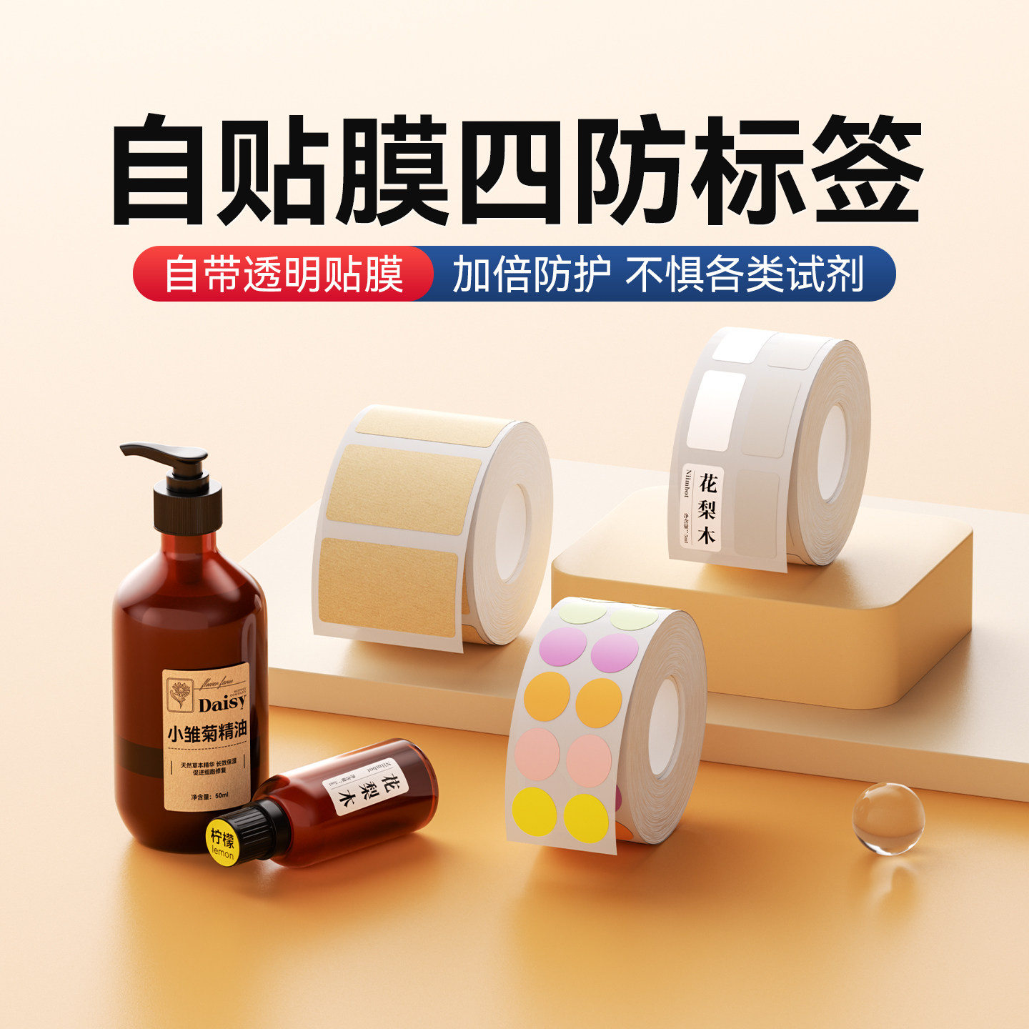 精臣M2/M3自贴膜标签纸打印纸美妆精油香水化妆品标价签成份分装防水瓶身贴标识美容院护肤品小样口红色号贴