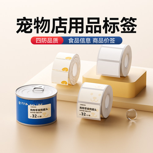 精臣B系列宠物店标签纸