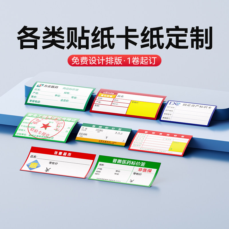 【标签定制】精臣B3S/B31/B21/B1/B4/M2/M3/K3不干胶标签纸卡纸贴纸订做定制药店超市珠宝食品企业固资logo