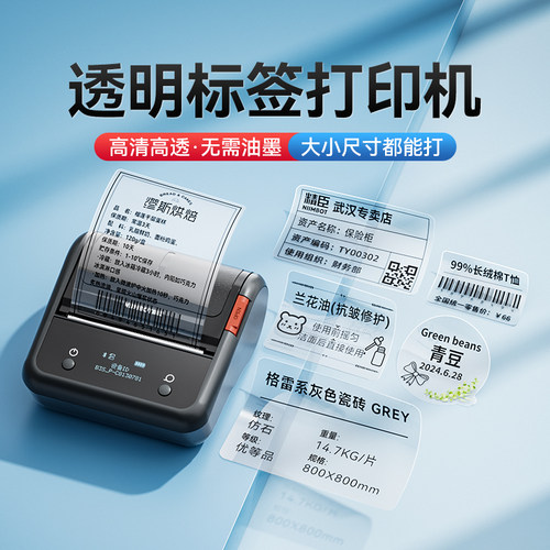 精臣B3S/B1透明标签打印机