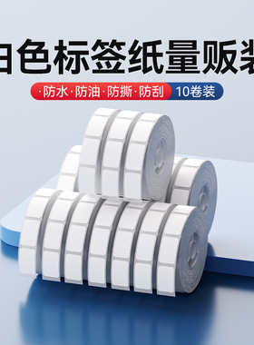 【10卷特惠装】精臣D11/D110/D101/H1不干胶热敏标签纸量贩装自粘标价贴价签价格标签贴纸物品分类标识贴纸