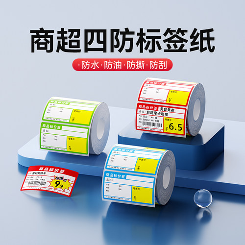 精臣B系列商超价格标签纸