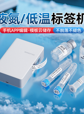 精臣N1低温液氮标签打印机小型蓝牙-196度细胞医疗冻存试管1.5mlEP离心管冷冻高温灭菌实验室医疗科研标签机