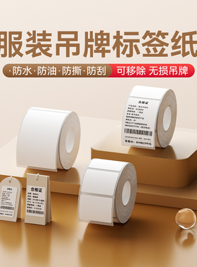 精臣B1/B21/B203/B3S/B31/B4【服装吊牌】标签纸可移除不留胶热敏不干胶贴纸打码机三防价格白色粘贴条码纸