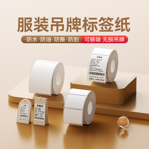 精臣B系列服装吊牌可移除标签纸