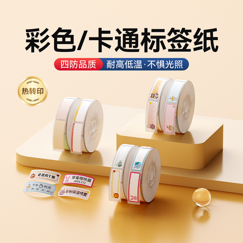 精臣N1/B18彩色/卡通标签纸