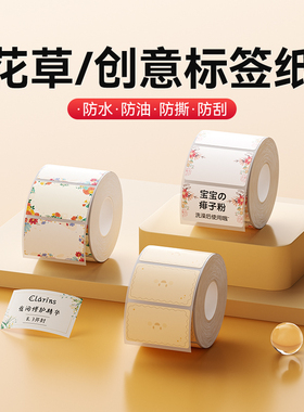 精臣B1/B21/B203/B3S/B31/B4【花草花色标签纸】口取纸标签贴不干胶贴卡通日期价格标价贴可爱姓名贴便签纸