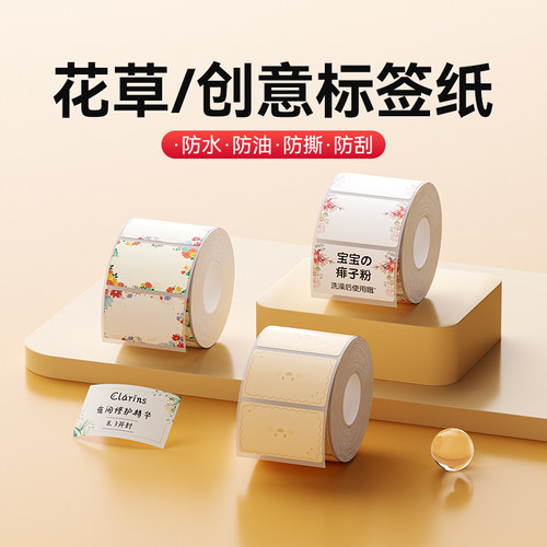 精臣B系列花色创意标签纸