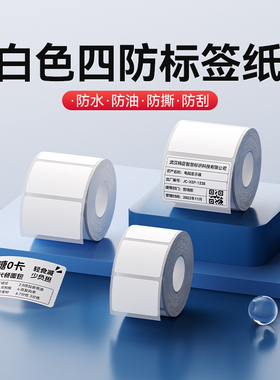精臣B1/B21/B203/B3S/B31/B4【白色标签纸】打印纸不干胶热敏纸服装吊牌价格食品价签物料标识固定资产标签贴