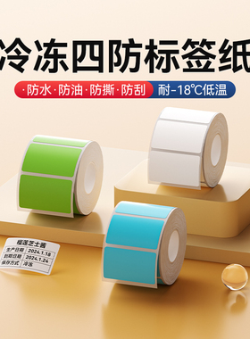 精臣B1/B21/B203/B3S/B31/B4【冷冻标签纸】厨房食品贴纸耐低温防水冰箱食物日期保鲜盒便签贴可移除不干胶