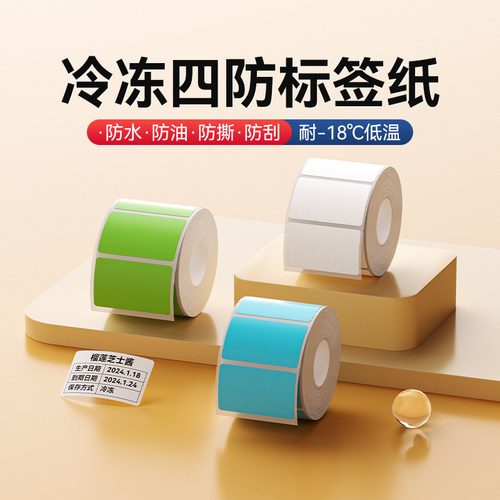 精臣B系列低温冷冻标签纸