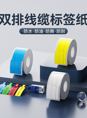 精臣B1/B21/B203/B3S/B31/B4【线缆标签纸】通信机房刀型单双排电信网线光纤尾纤不干胶开关电缆光缆p型