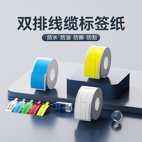 精臣B系列双排线缆标签纸