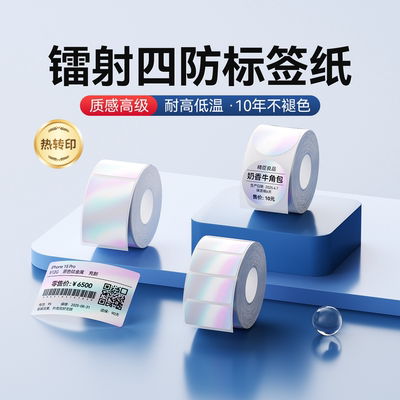 精臣M系列镭射标签纸热转印