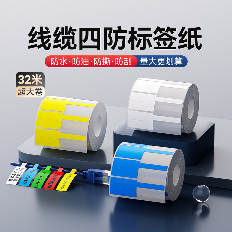 精臣K2/K3/K3W【通信线缆】标签打印纸四防热敏纸机房单双排网线光纤尾纤标签纸防水不干胶贴纸自粘支持定制