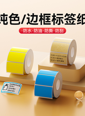 精臣B1/B21/B203/B3S/B31/B4【纯色/彩色标签纸】不干胶防水黄红蓝银色牛皮纸打印纸创意便签纸手账热敏纸