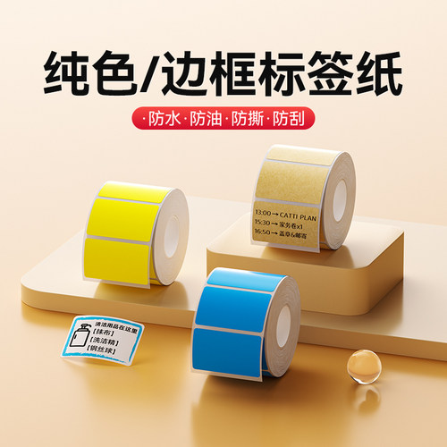 精臣B系列彩色标签纸不干胶