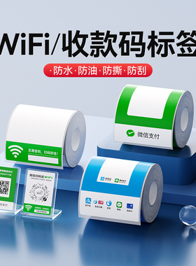精臣B1/B21/B203/B3S/B31/B4【收款码/WiFi码标签纸】打印纸收钱码微信支付宝二维码标签热敏不干胶贴纸定制
