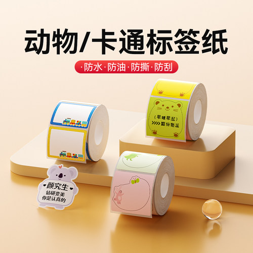 精臣B系列可爱标签纸不干胶