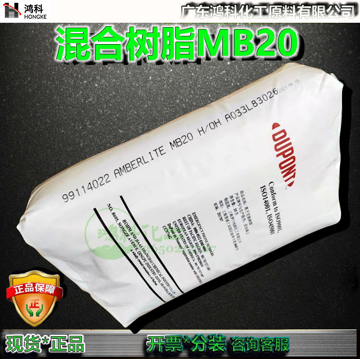 罗门哈斯超纯水混床树脂Amberlite MB20离子均衡化树脂现货代理 橡塑材料及制品 可降解塑料改性料 原图主图