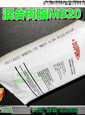 罗门哈斯超纯水混床树脂Amberlite MB20离子均衡化树脂现货代理