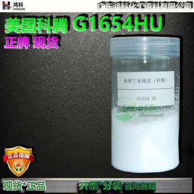 正牌美国科腾G1654HU氢化热可塑弹性体粉末SEBS特殊胶粘剂原料
