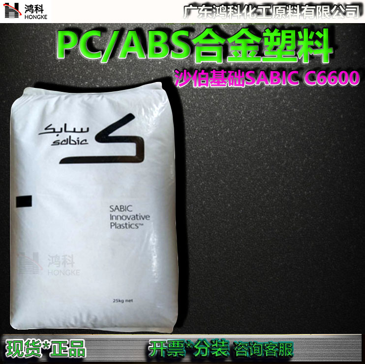 PC/ABS合金SABICC6600塑胶原料