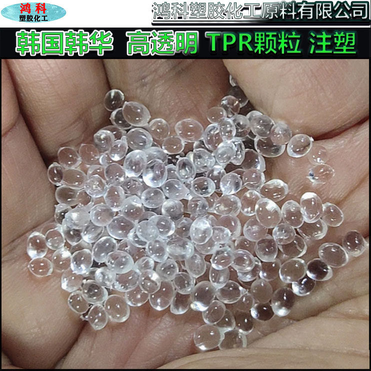 热塑弹性体 TPR原料 韩国韩华SR8000-51N 高透明TPR颗粒注塑TPR