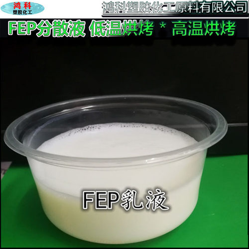 FEP特氟龙涂料悬浮液自然固化FEP乳液高低温烘烤FEP分散液零售