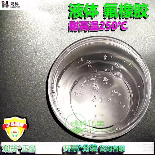 液体氟橡胶/液态氟胶/耐高温250℃氟橡胶液体/液体透明氟橡胶粘剂