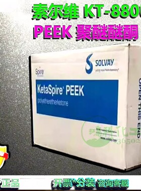 KetaSpire® KT-880FP比利时索尔维PEEK聚醚醚酮树脂粉末零售开票