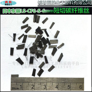 日本东丽LS-CF6-S-6mm短切碳纤维丝导电增强改性用碳纤维短切丝