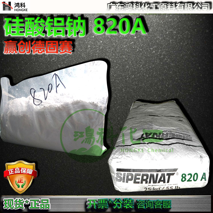 赢创德固赛硅酸铝钠820A化工助剂