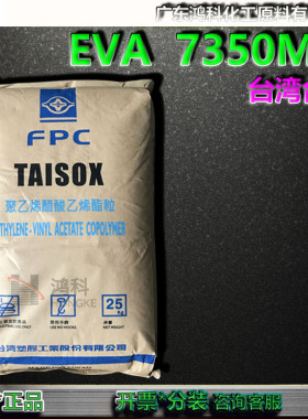 台湾台塑FPC发泡级EVA7350M聚乙烯醋酸乙烯酯颗粒弹性体塑料颗粒