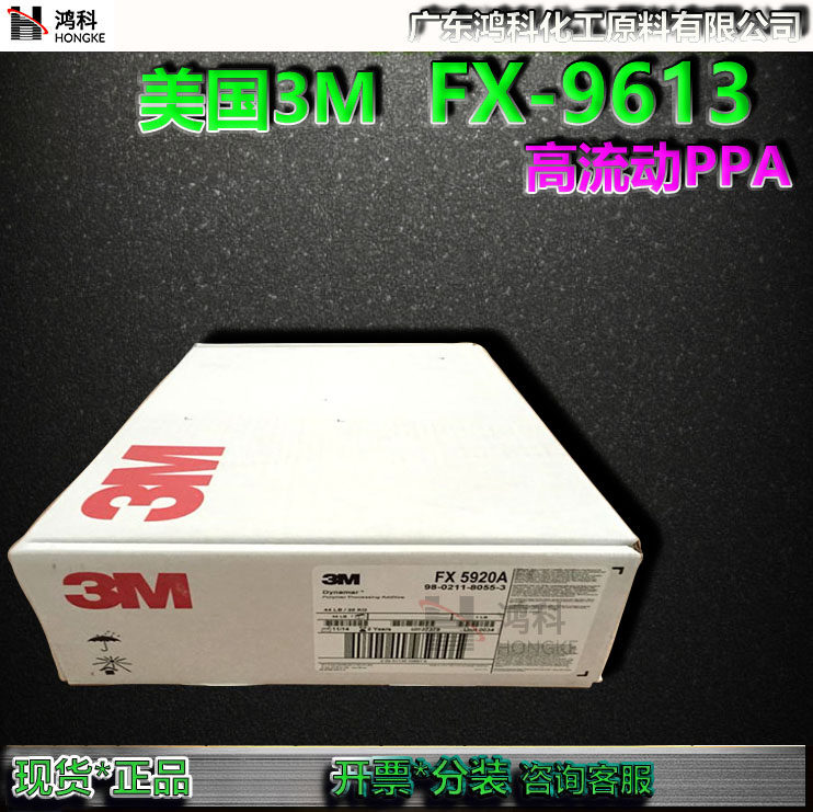美国3M FX-9613高流动PPA含氟加工助剂 PE PP PET吹膜流变剂现货
