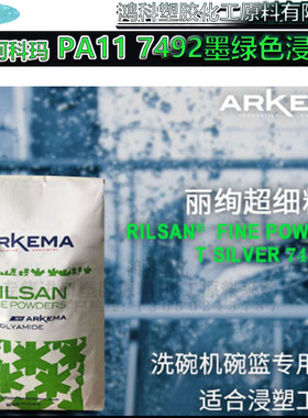 原装法国阿科玛7492墨绿色浸塑PA11粉/涂覆级/耐高温高光泽尼龙粉