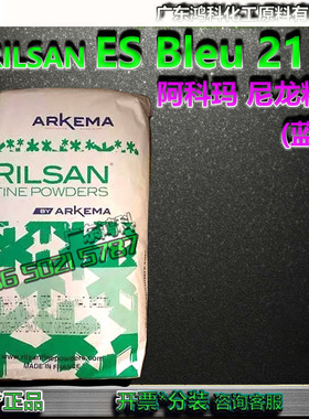 RILSAN  ES Bleu 2117 MAC阿科玛尼龙11粉末蓝色PA11尼龙静电喷涂
