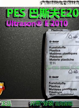 Ultrason® E 2010德国巴斯夫PES E2010中等粘度注塑成型PESU级