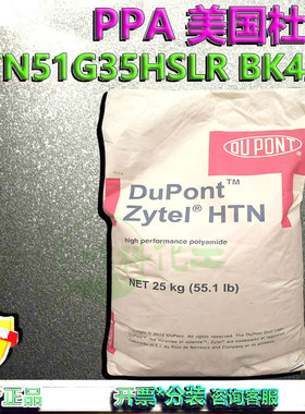 PPA美国杜邦HTN51G35HSLR BK420 杜邦PPA注塑颗粒35%玻纤增强原装