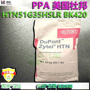 PPA美国杜邦HTN51G35HSLR BK420 杜邦PPA注塑颗粒35%玻纤增强原装