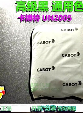 UN2005卡博特色母UN2005黑色母粒高级漆黑通用色母粒原装进口色母