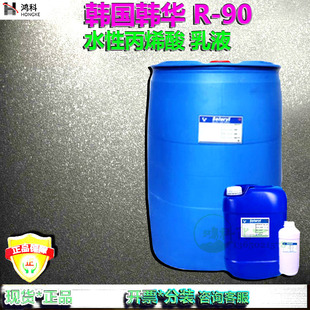 韩国韩华R90水性丙烯酸乳液苯丙乳液R 高光泽快干印刷胶粘剂