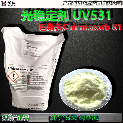巴斯夫光稳剂UV531紫外线吸收剂Chimassorb81原装正品巴斯夫C81