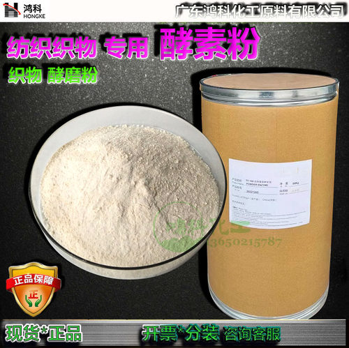 酵素粉纺织织物牛仔磨洗酵素粉