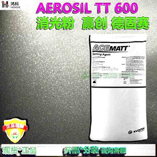 AEROSIL TT600 消光粉赢创德固赛高聚集气相二氧化硅消光粉现货