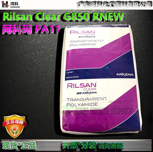 RilsanG850R生物基尼龙PA11现货